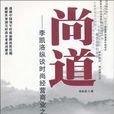 尚道(企業簡稱) 尚道(企業簡稱)