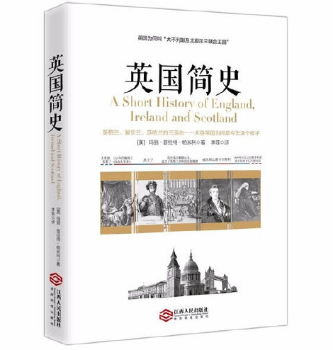 英國簡史(2017年江西人民出版社出版的圖書) 英國簡史(2017年江西人民出版社出版的圖書)
