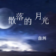 散落的月光 散落的月光