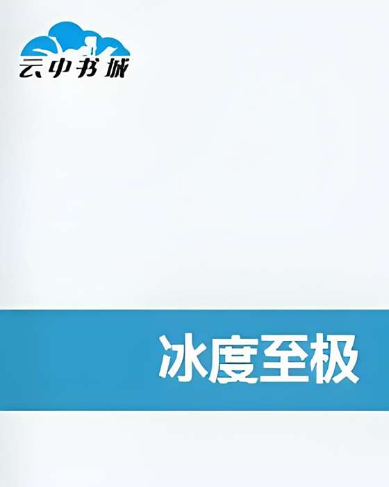 冰度至極