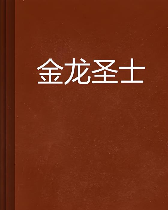 金龍聖士