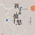 孩子的憤怒