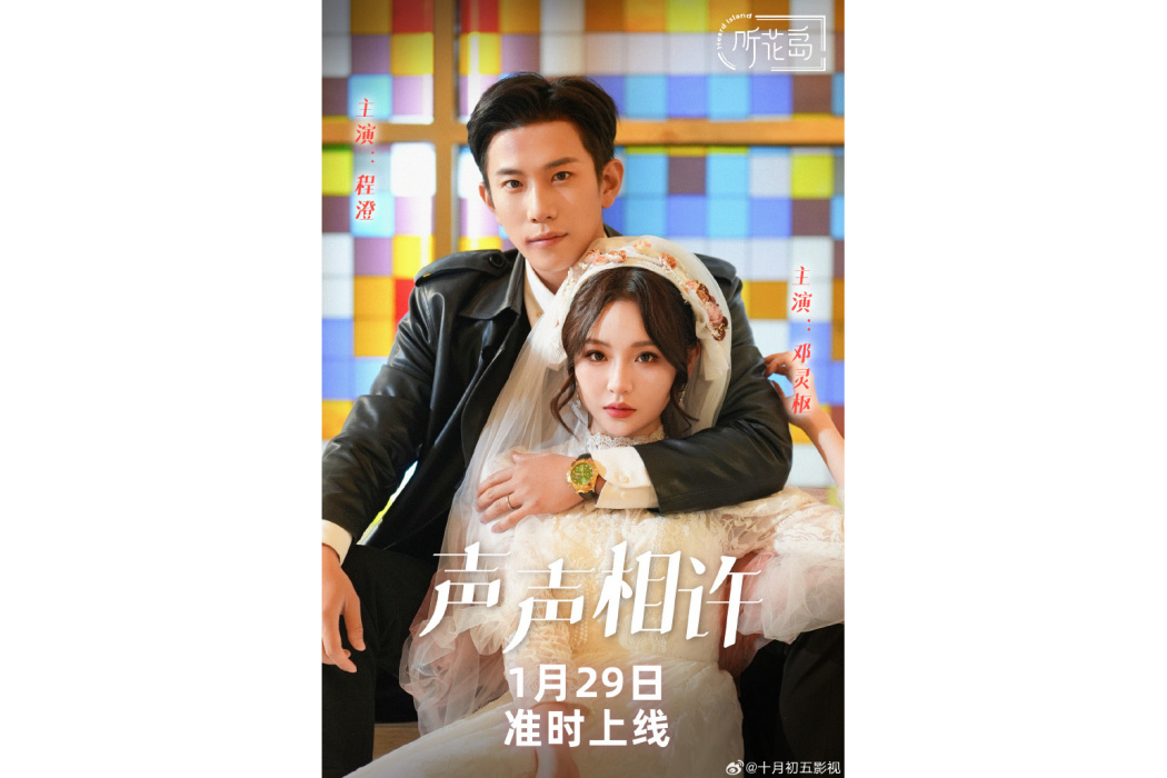 聲聲相許