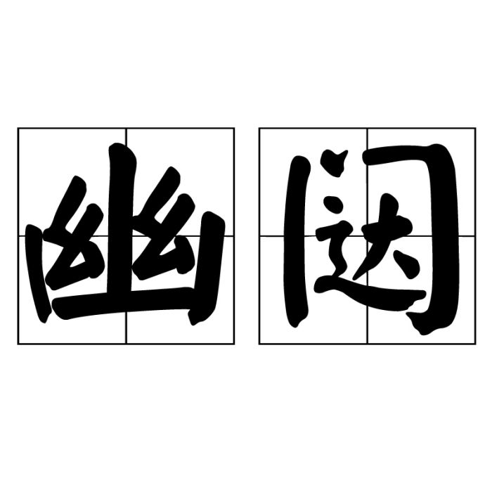 幽闥 幽闥