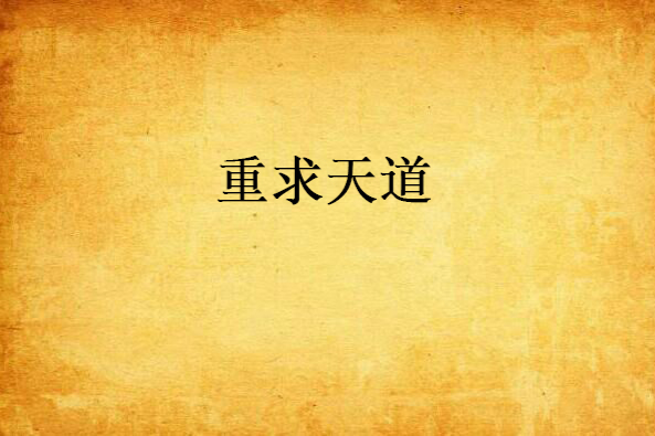 重求天道 重求天道