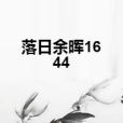 落日餘暉1644 落日餘暉1644
