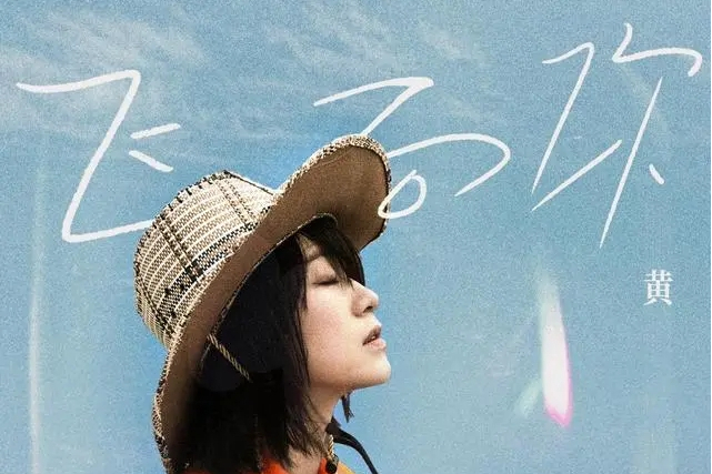 飛向你(2021年黃璐演唱的歌曲) 飛向你(2021年黃璐演唱的歌曲)