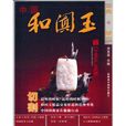 中國和闐玉1 中國和闐玉1