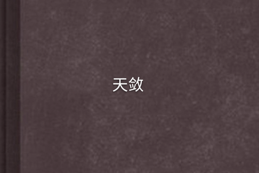 天斂