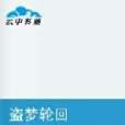 盜夢輪迴 盜夢輪迴