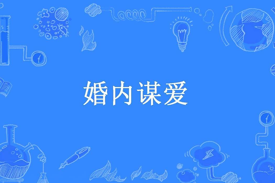 婚內謀愛(桂桂所著小說) 婚內謀愛(桂桂所著小說)
