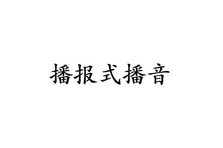 播報式播音 播報式播音