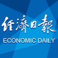 經濟日報(中國報紙)