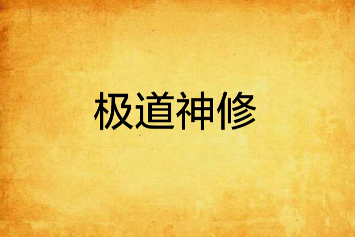 極道神修