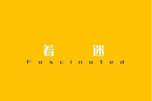 著迷(歌手昊弟的歌曲) 著迷(歌手昊弟的歌曲)
