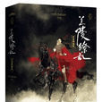 蘭陵繚亂(言情小說) 蘭陵繚亂(言情小說)