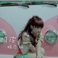 單眼皮(楊丞琳演唱歌曲) 單眼皮(楊丞琳演唱歌曲)