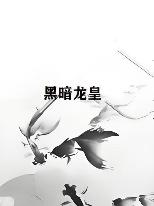 黑暗龍皇 黑暗龍皇