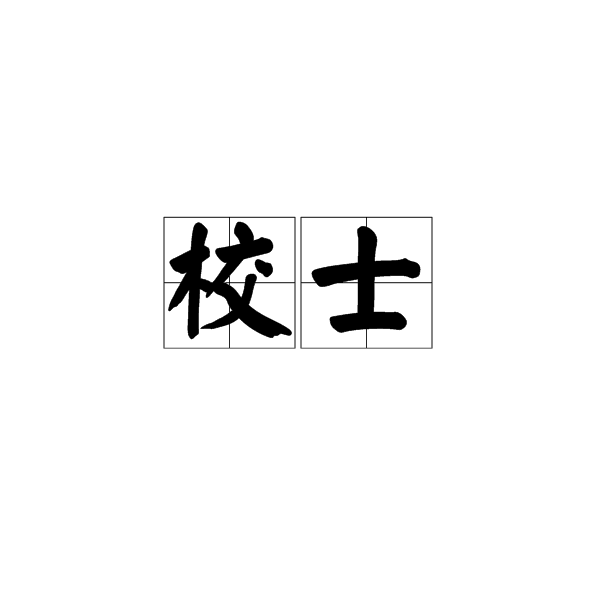 校士 校士