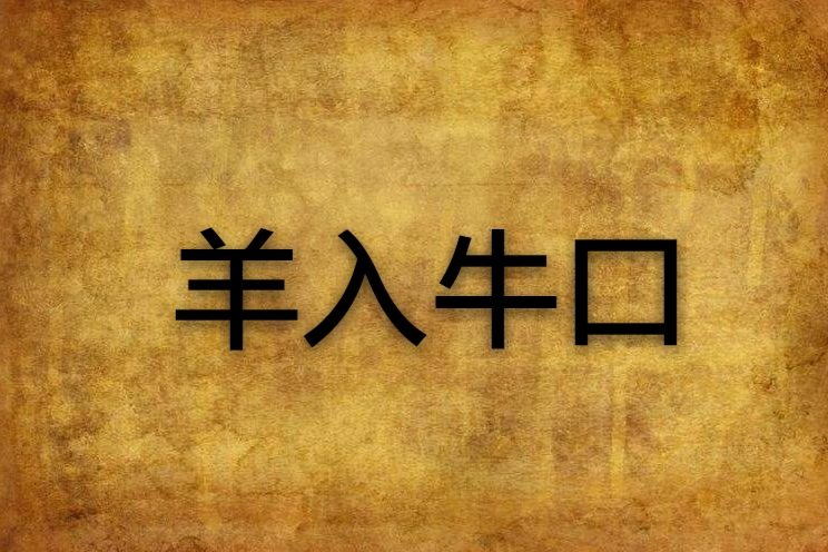 羊入牛口