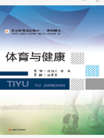 體育與健康(2017年西南交通大學出版社出版書籍) 體育與健康(2017年西南交通大學出版社出版書籍)