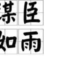 謀臣如雨 謀臣如雨