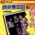 赤子叢書 赤子叢書