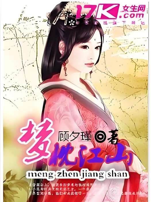 夢枕江山 夢枕江山