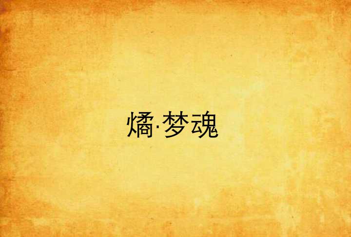 燏·夢魂