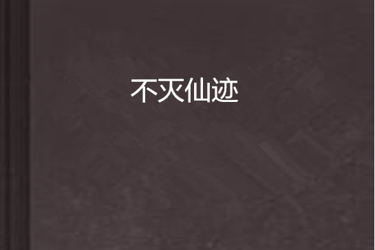 不滅仙跡 不滅仙跡