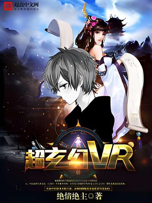 超玄幻VR 超玄幻VR