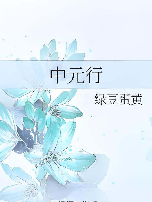 中元行 中元行