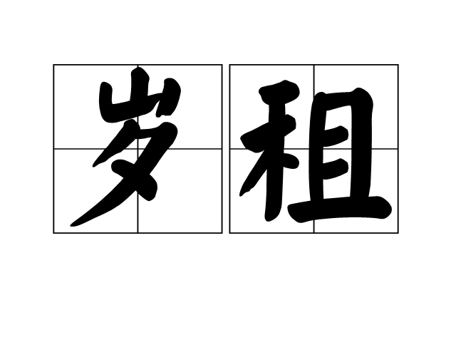 歲租