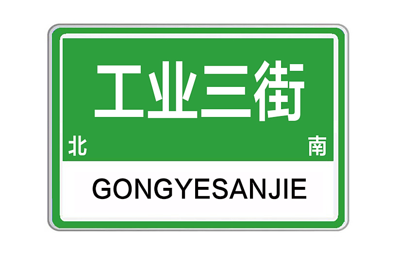 工業三街 工業三街