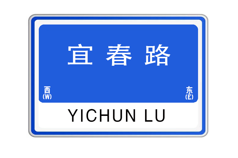 宜春路 宜春路