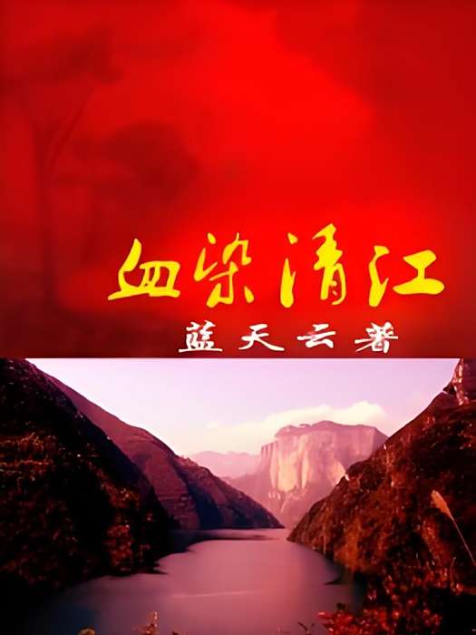 血染清江 血染清江