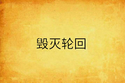 毀滅輪迴 毀滅輪迴