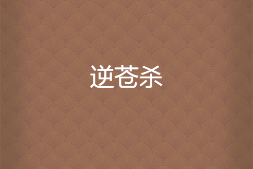 逆蒼殺
