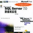Microsoft SQL Server 7.0資料庫實現 Microsoft SQL Server 7.0資料庫實現