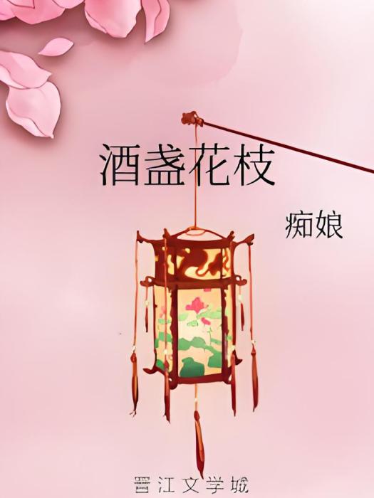 酒盞花枝 酒盞花枝