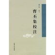 曹丕集校注 曹丕集校注