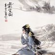 九歌·山鬼(九歌山鬼)