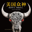 美國眾神(書籍) 美國眾神(書籍)