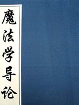 魔法學導論 魔法學導論