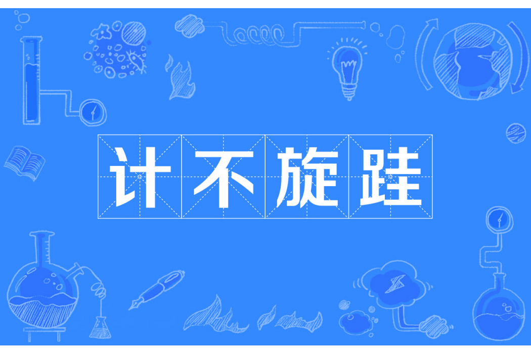 計不旋跬 計不旋跬