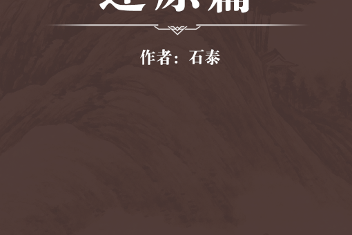 還原篇 還原篇
