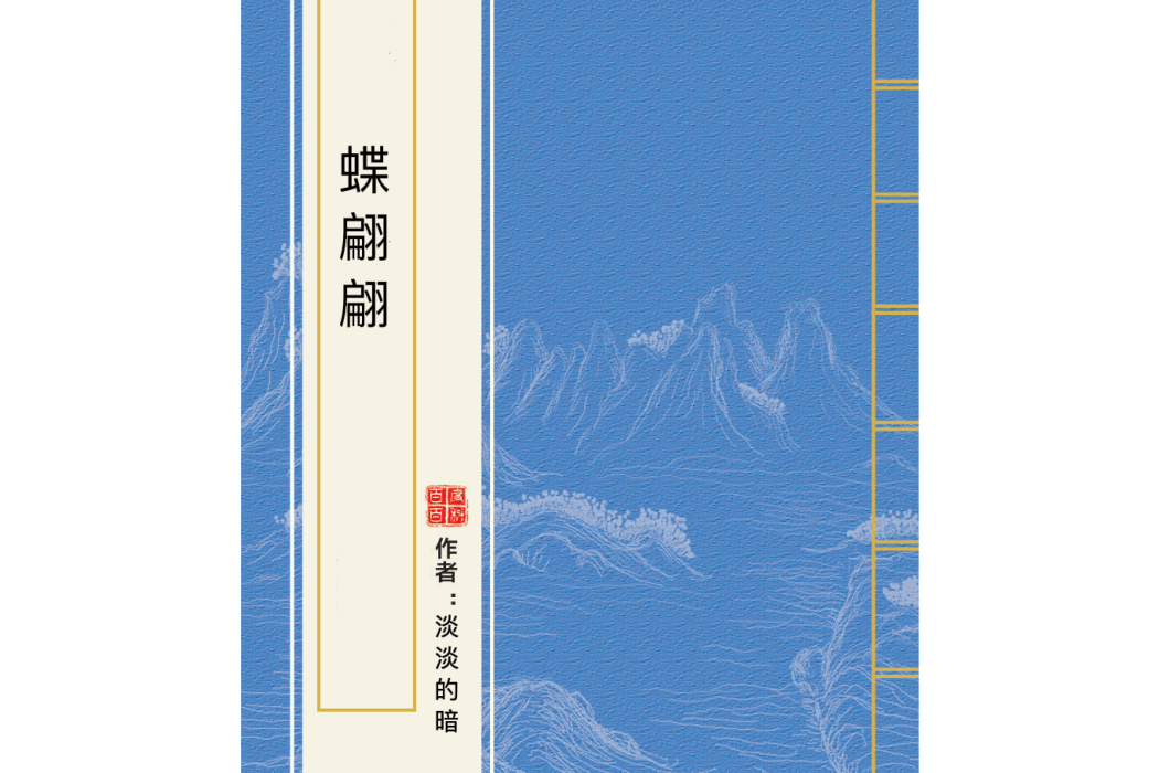 蝶翩翩 蝶翩翩