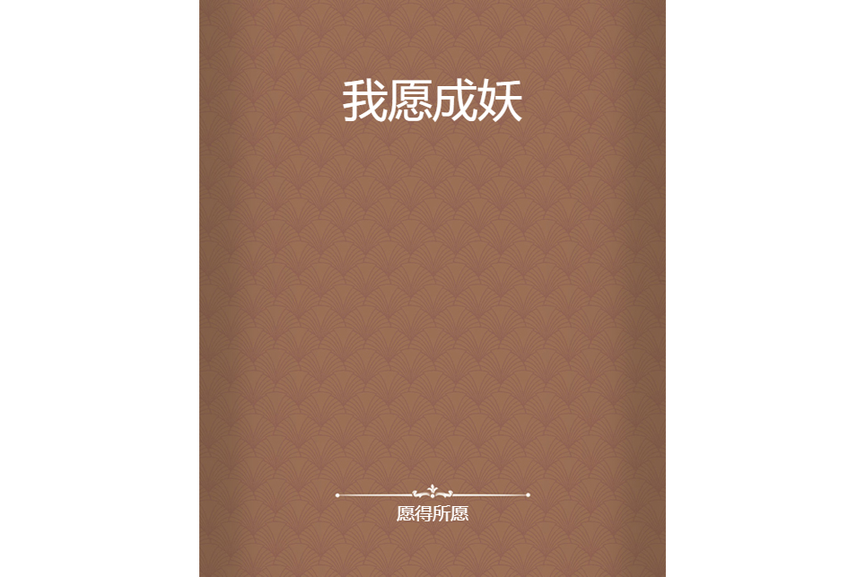 我願成妖 我願成妖