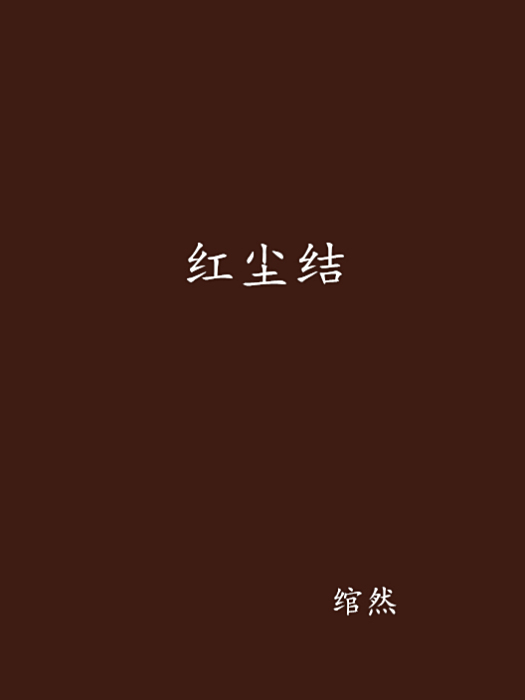 紅塵結 紅塵結