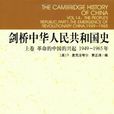 劍橋中華人民共和國史(劍橋中華人民共和國史：革命的中國的興起1949-1965年)
